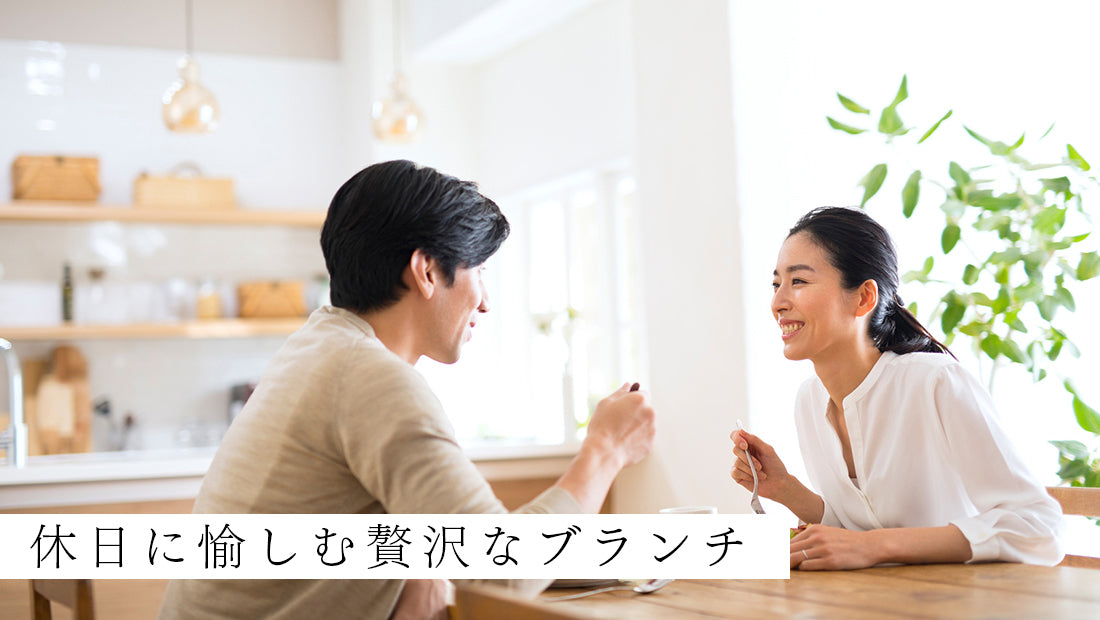 休日に愉しむ贅沢ブランチ 咲耶のある暮らし