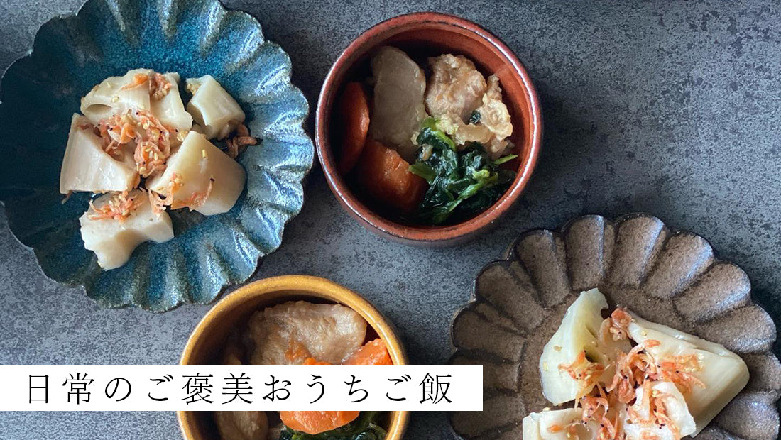 日常のご褒美おうちご飯 咲耶のある暮らし