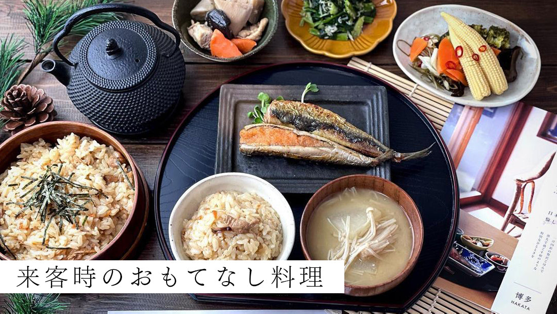 来客時のおもてなし料理 咲耶のある暮らし