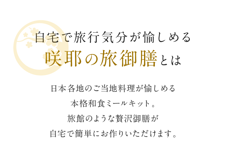 自宅で旅行気分が愉しめる咲耶の旅御膳とは