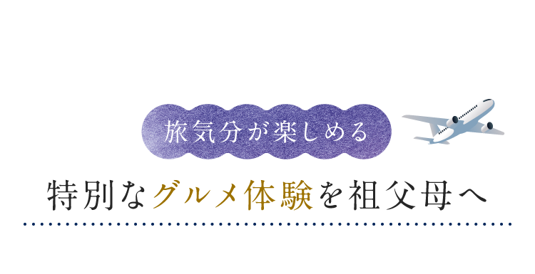 旅気分が楽しめる 特別なグルメ体験を祖父母へ