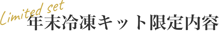 お歳暮キット限定内容