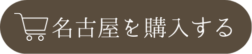 食卓で名古屋を味わう