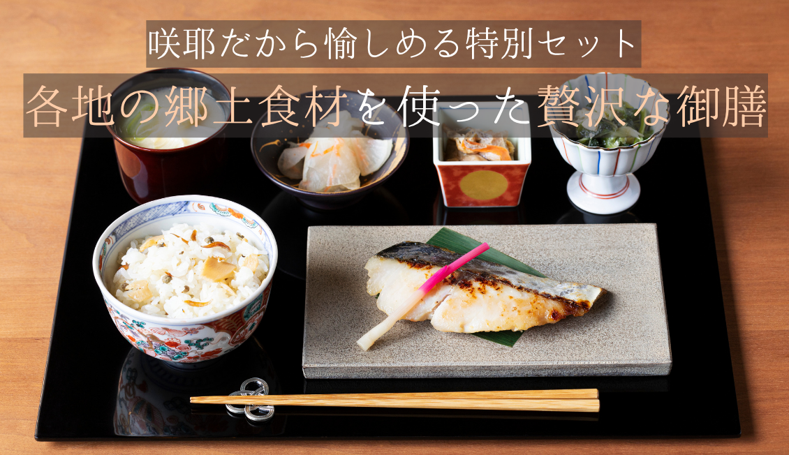 各地の郷土食材を使った贅沢な御膳