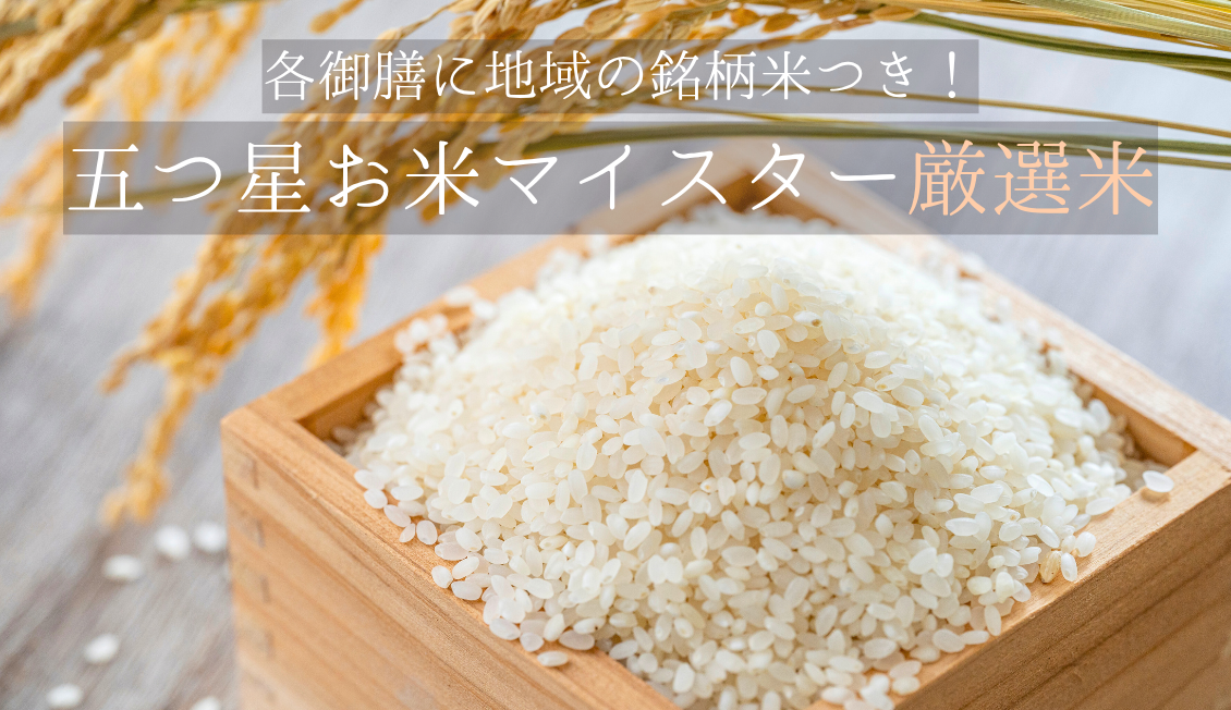 五つ星お米マイスター厳選米
