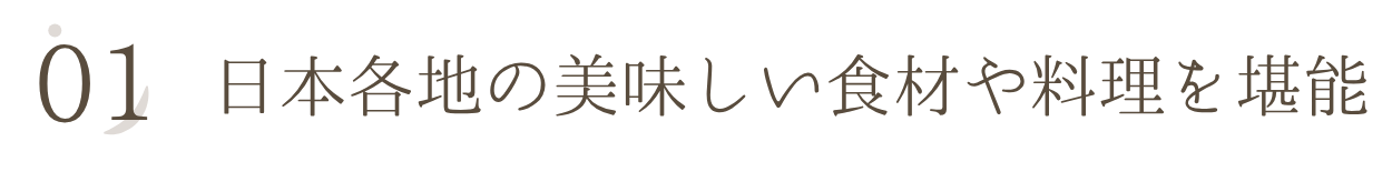 日本各地の美味しい食材や料理を堪能