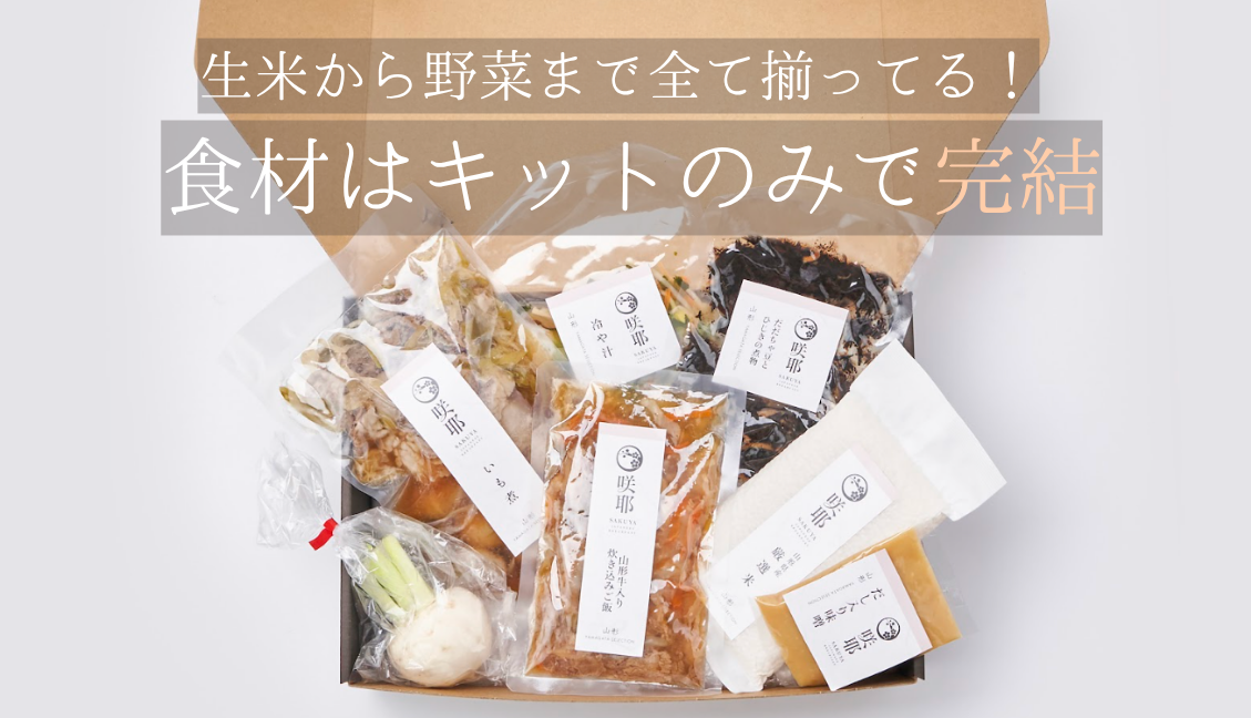 食材はキットのみで完結