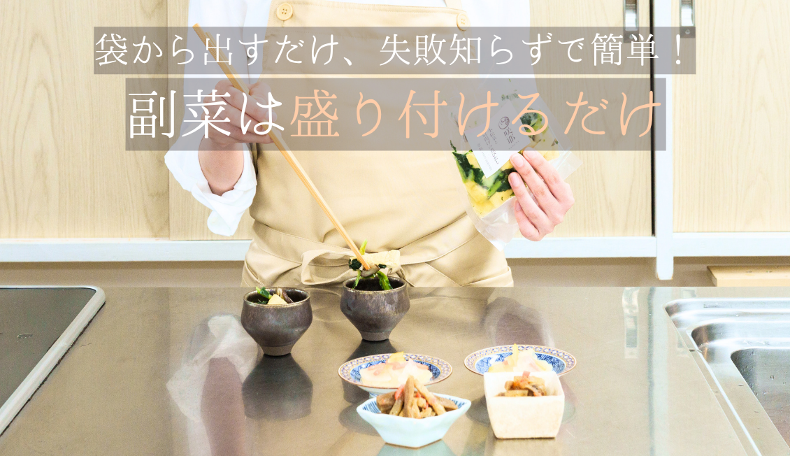 副菜は盛り付けるだけ
