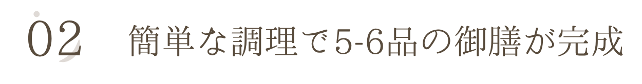 簡単な調理で5-6品の御膳が完成