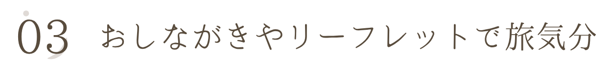 おしながきやリーフレットで旅気分