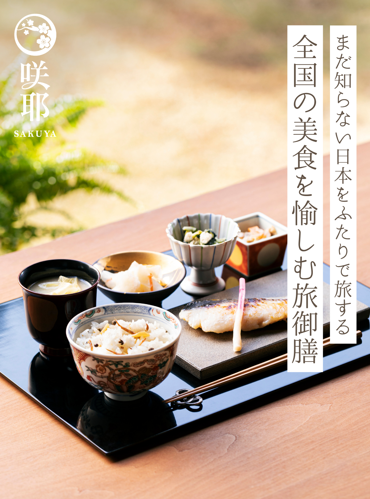 全国の美食を愉しむ旅御膳