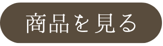 商品を見る