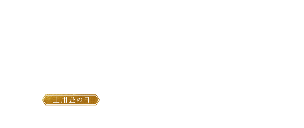 咲耶　国産うなぎ　土用丑の日　2024年7月24日(水)・8月5日(月)