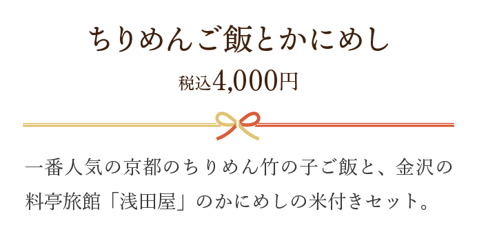 ちりめんご飯とかにめし 税込4,000円