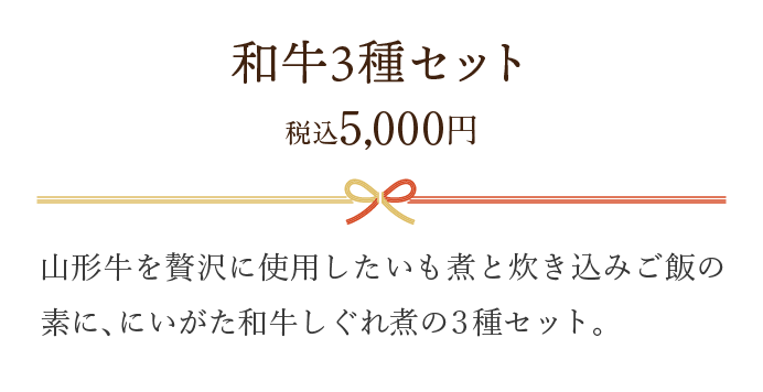 和牛3種セット 税込5,000円
