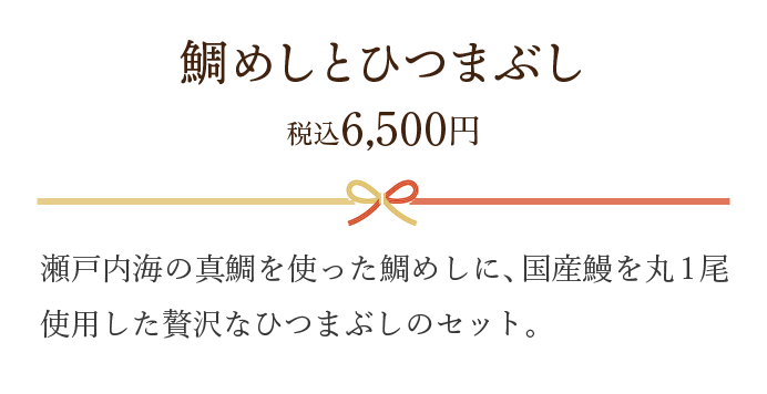 鯛めしとひつまぶし 税込6,500円