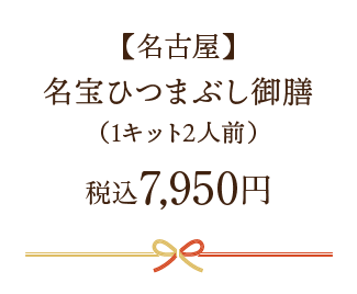 【名古屋】名宝ひつまぶし御膳 税込7,950円