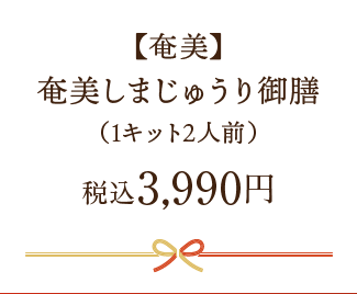 【奄美】奄美しまじゅうり御膳 税込3,990円