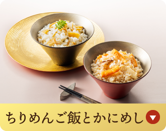 ちりめんご飯とかにめし
