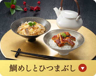 鯛めしとひつまぶし
