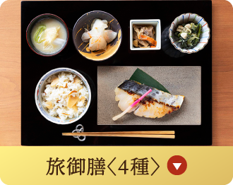 旅御膳〈4種〉
