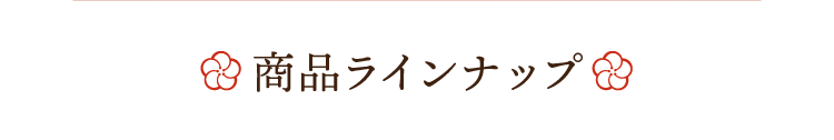 商品ラインナップ