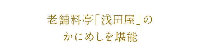 老舗料理「浅田屋」のかにめしを堪能