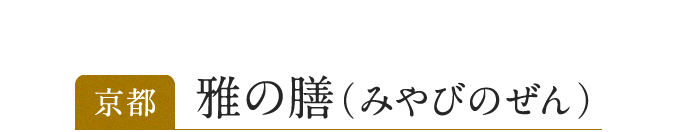 京都 雅の膳