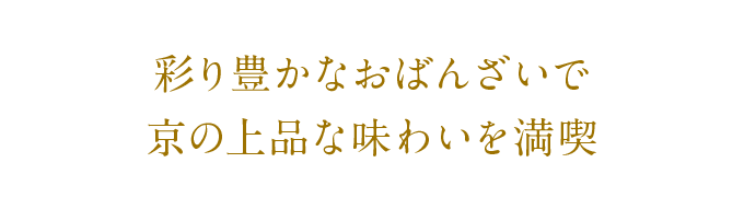 彩り豊かなおばんざいで京の上品な味わいを満喫