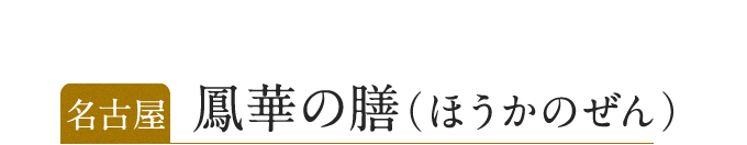名古屋 鳳華の膳