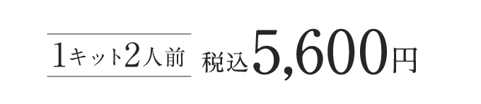 1キット2人前 税込5,600円