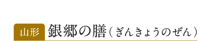 山形 銀郷の膳