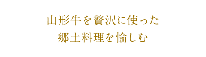 山形牛を贅沢に使った郷土料理を愉しむ