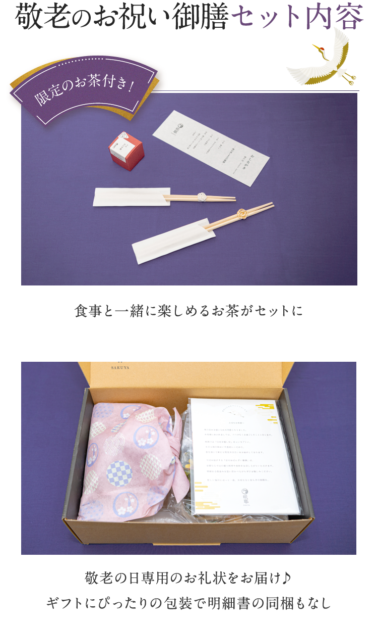 敬老の日御膳セット内容