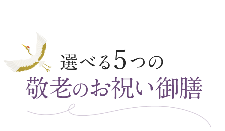 選べる5つの敬老の日御膳