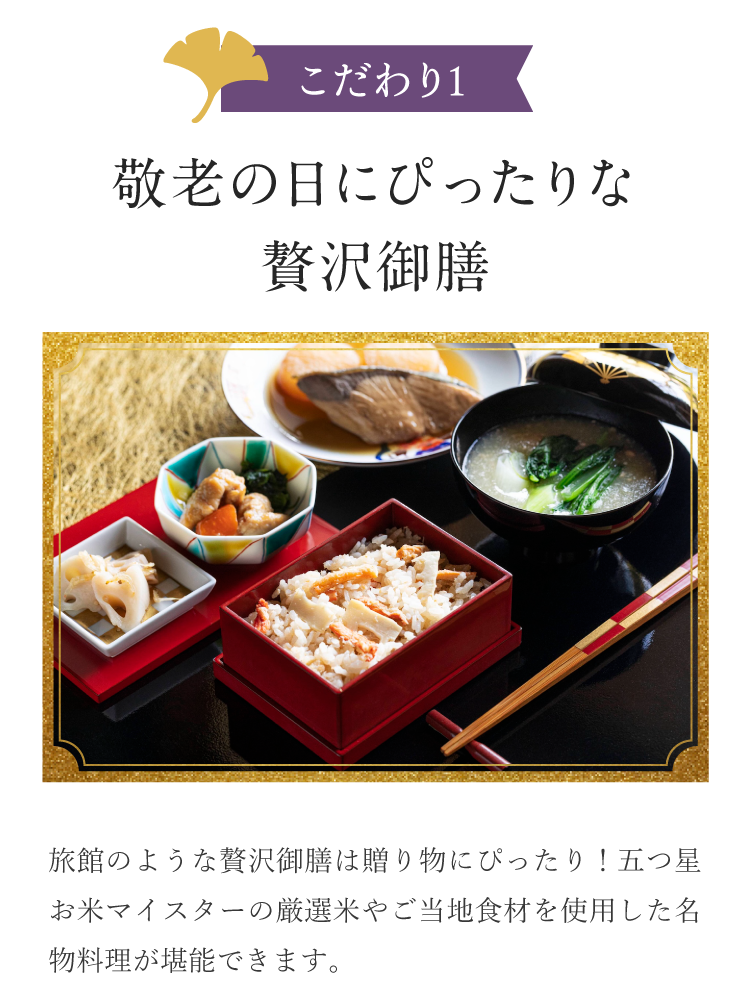 敬老の日にぴったりな贅沢御膳