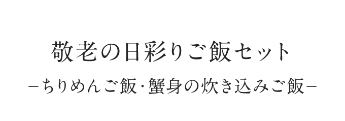 敬老の日彩りご飯セット－ちりめん竹の子ご飯・かにめし－