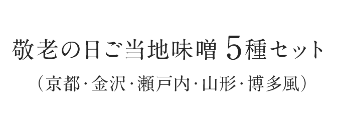 敬老の日ご当地味噌 5種セット （京都・金沢・瀬戸内・山形・博多風）