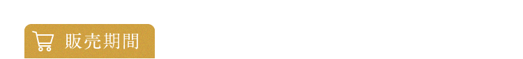 販売期間 2025年5月31日（土）〜6月19日（木）23：59まで