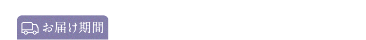 お届け期間 2025年6月13日（金）〜6月22日（日）