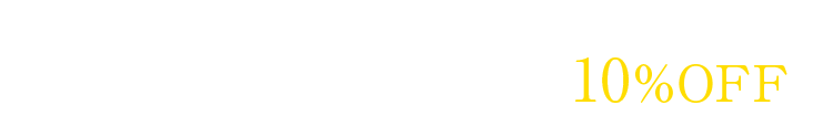 １回購入で２回目のお会計が10%OFF ※クーポン利用が必要です。