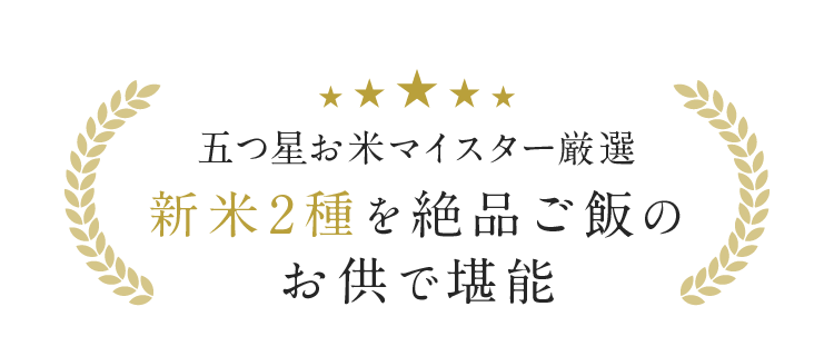 五つ星お米マイスター厳選 新米2種を絶品ご飯のお供で堪能