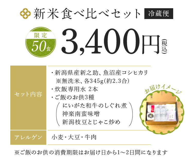 新米食べ比べセット 限定50食 3,400円(税込)