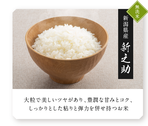 無洗米 新潟県産 新之助 大粒で美しいツヤがあり、豊潤な甘みとコク、しっかりとした粘りと弾力を併せ持つお米