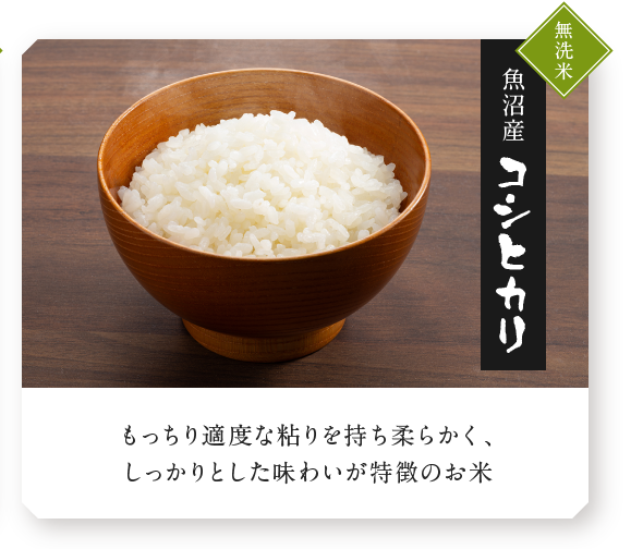 無洗米 魚沼産 コシヒカリ もっちり適度な粘りを持ち柔らかく、しっかりとした味わいが特徴のお米