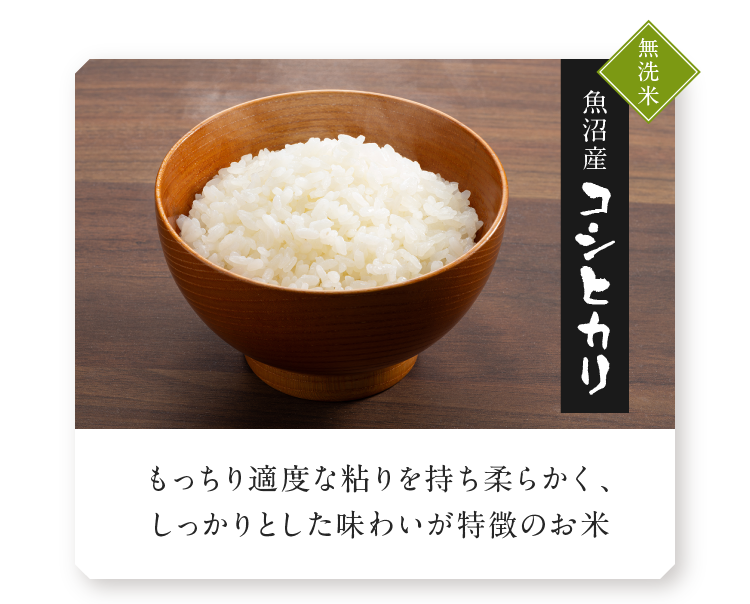 無洗米 魚沼産 コシヒカリ もっちり適度な粘りを持ち柔らかく、しっかりとした味わいが特徴のお米