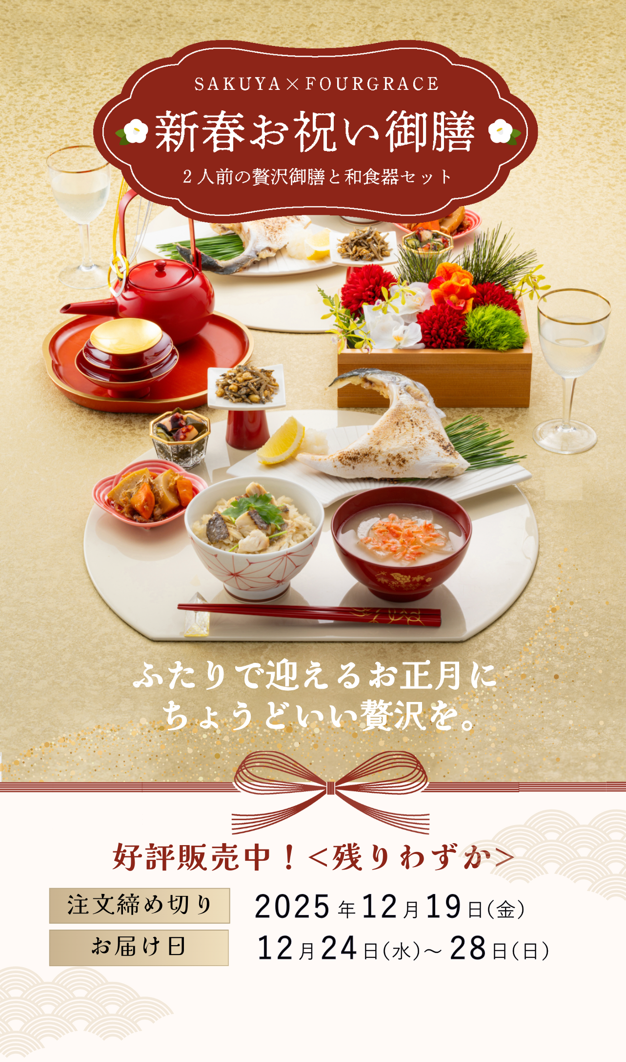 新春お祝い御膳2026 – 咲耶