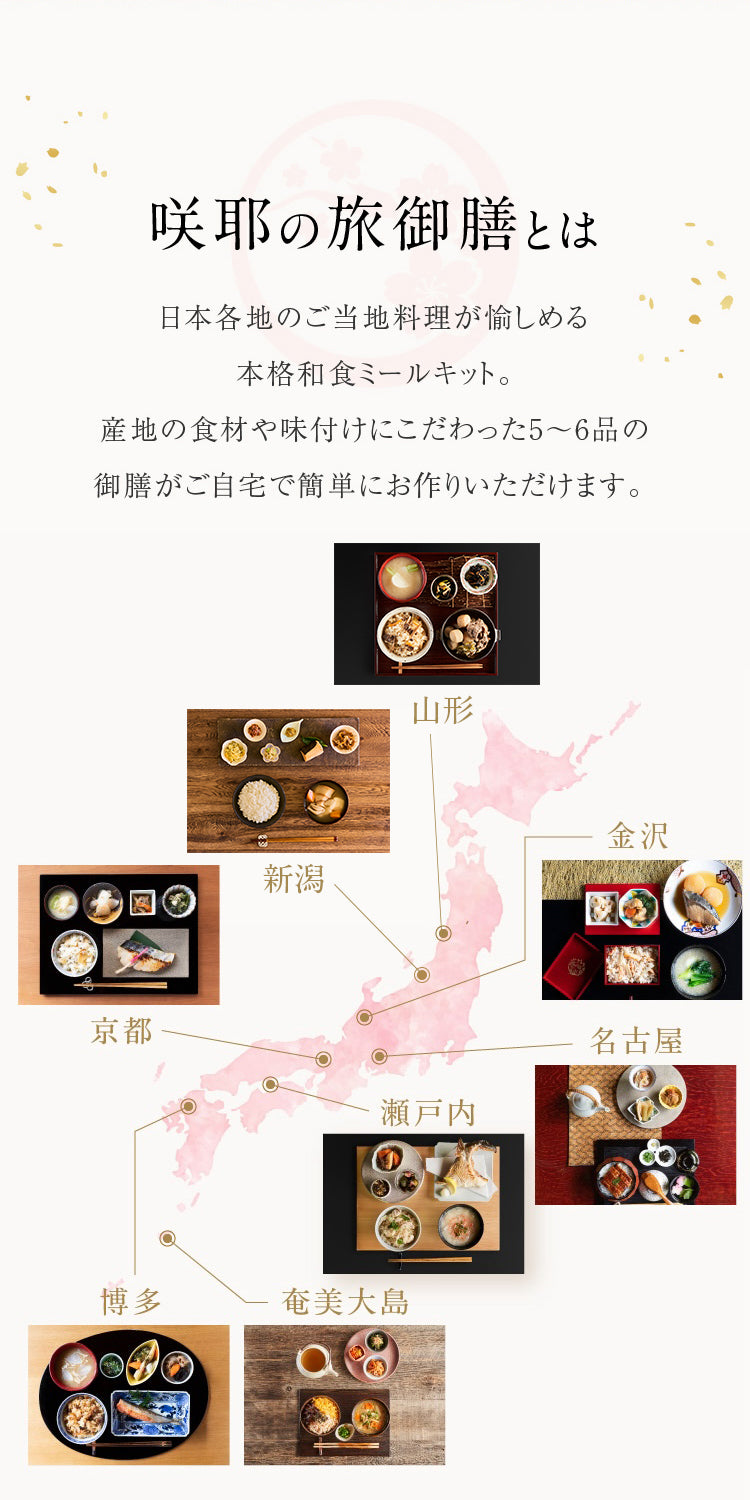 咲耶の旅御膳とは 日本各地のご当地料理が愉しめる本格和食ミールキット。産地の食材や味付けにこだわった5～6品の御膳がご自宅で簡単にお作りいただけます。